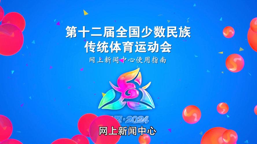 第十二届全国少数民族传统体育运动会筹备工作进入关键阶段