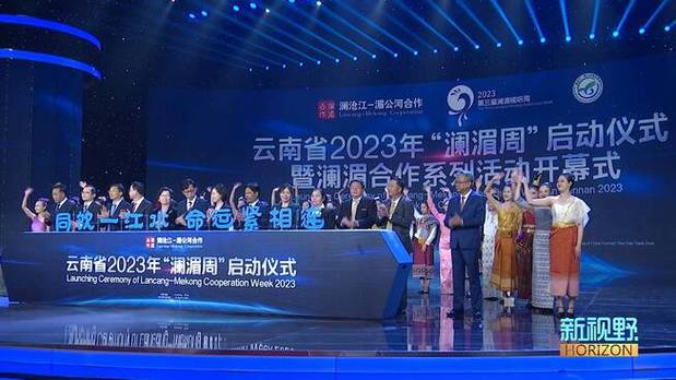 澜湄合作2023年度十大新闻发布