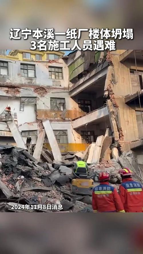 辽宁本溪一楼体修缮时坍塌 致3名施工人员死亡