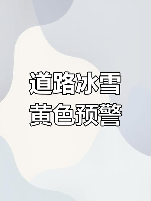 黑龙江省铁力市发布道路冰雪黄色预警_3