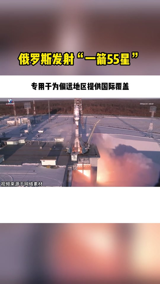 视频丨俄罗斯发射“一箭55星”