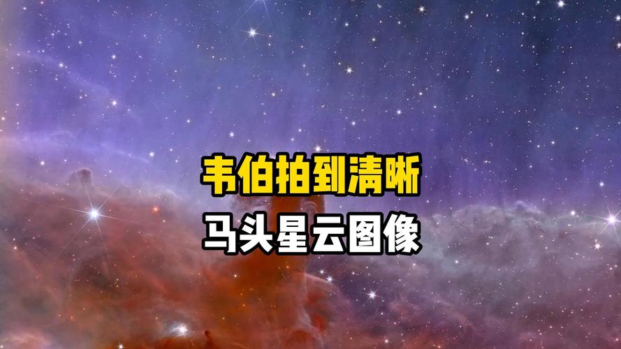 韦伯太空望远镜拍摄到清晰的马头星云图像