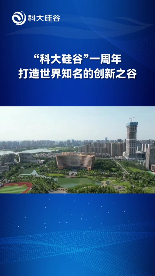 科大硅谷用“新”谋发展