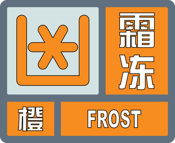 黑龙江省嘉荫县发布寒潮橙色预警
