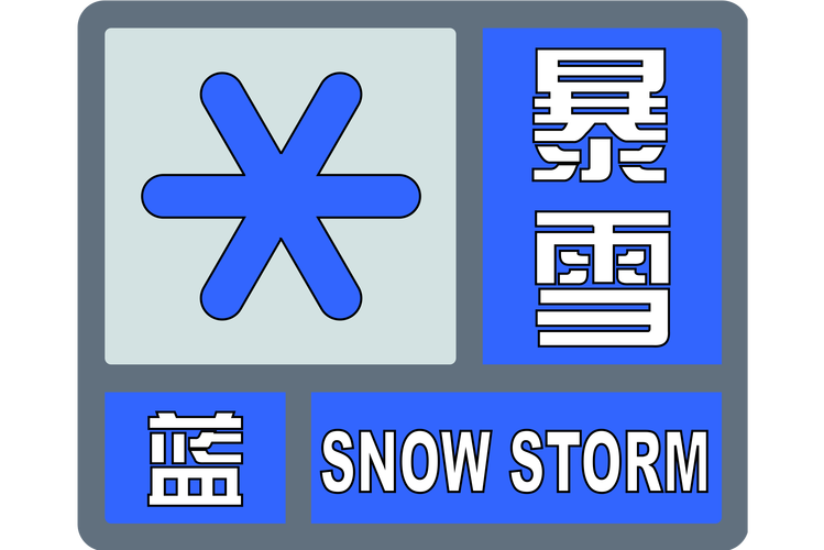 黑龙江省新林区发布暴雪蓝色预警