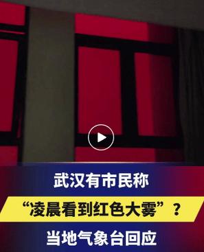 湖北省孝感市发布大雾红色预警