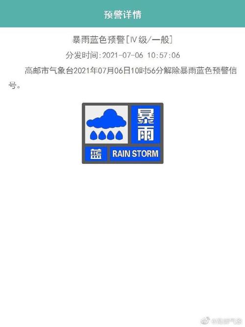 江苏省高邮市发布暴雨黄色预警_1