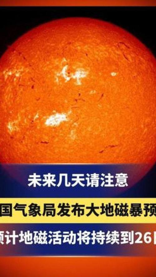 美国发布地磁暴预警,可能对地球生命造成多种影响