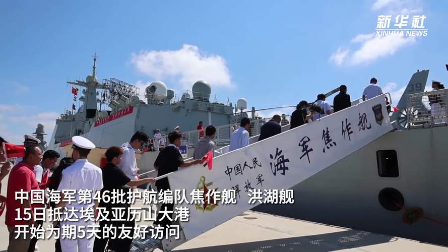 中国海军第46批护航编队焦作舰、洪湖舰访问埃及