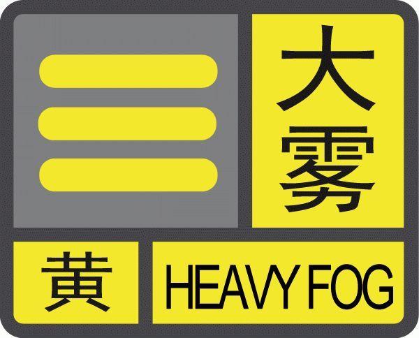 陕西省汉阴县发布大雾黄色预警_3