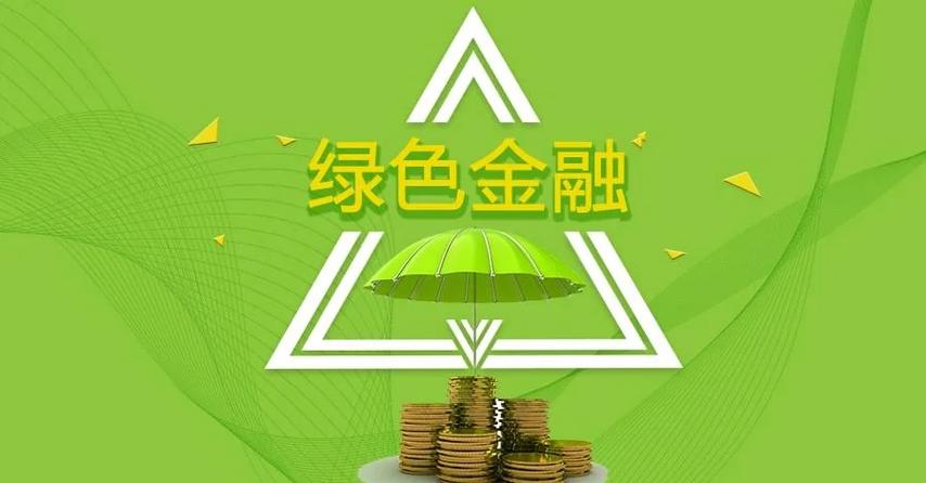 逐“绿”而行,中华财险奋力谱写 “绿色金融”大文章