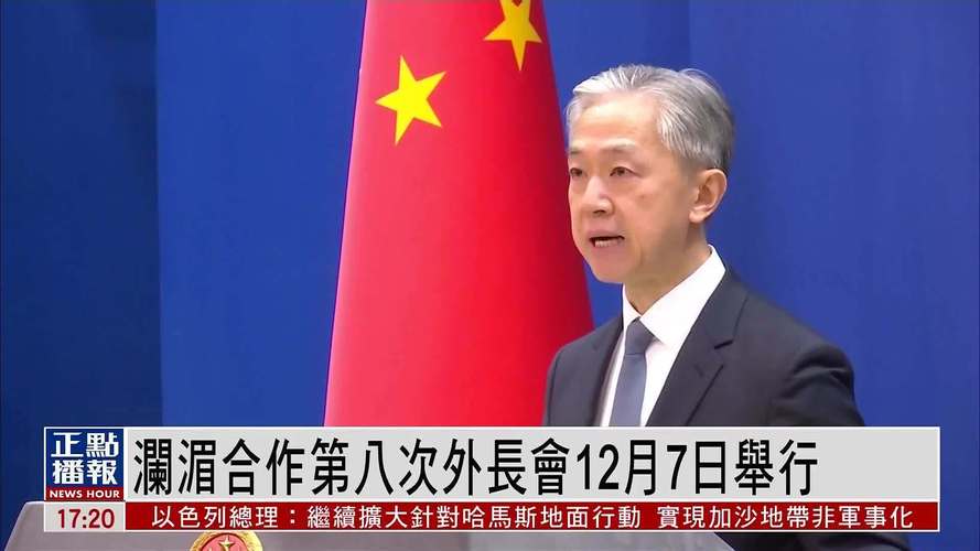 澜湄合作第九次外长会发布联合新闻公报