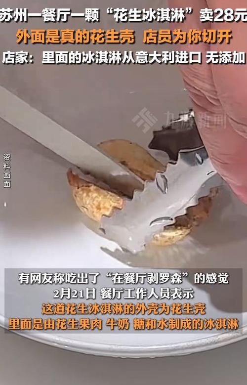 网友晒苏州28元一颗花生冰淇淋引热议,店家回应