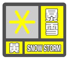 陕西省临渭区发布暴雪黄色预警_1