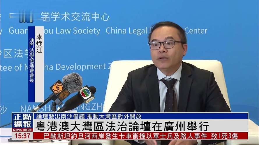 粤港澳大湾区法治论坛(2024)举行