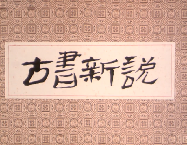 (新春见闻)古籍整理让古书“活”在当下