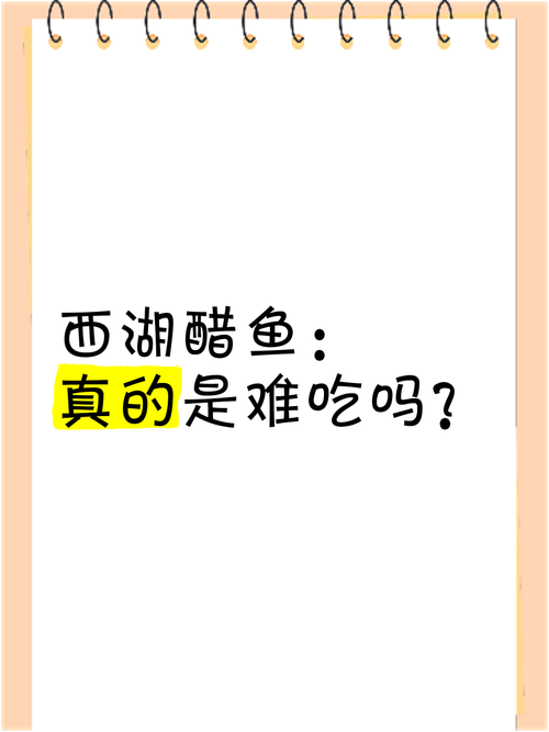 (新春走基层)西湖醋鱼“不好吃”?原来是“打开方式”不对