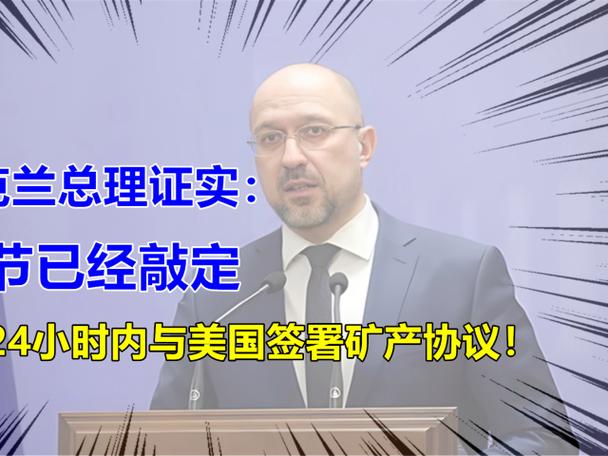 乌克兰内阁发布政府令 授权与美签署矿产协议人选