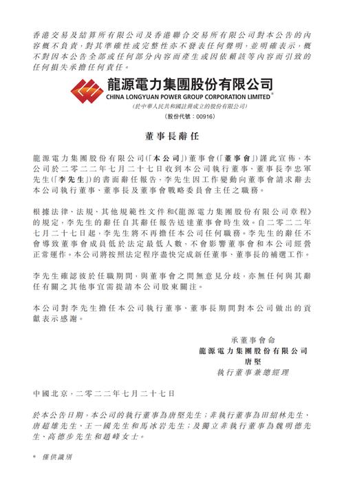 龙源电力集团股份有限公司董事长唐坚辞任