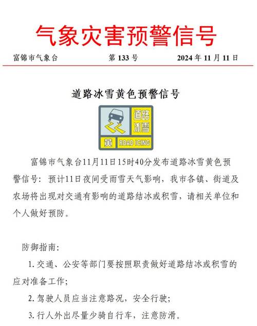 黑龙江省宝清县发布道路结冰黄色预警_1