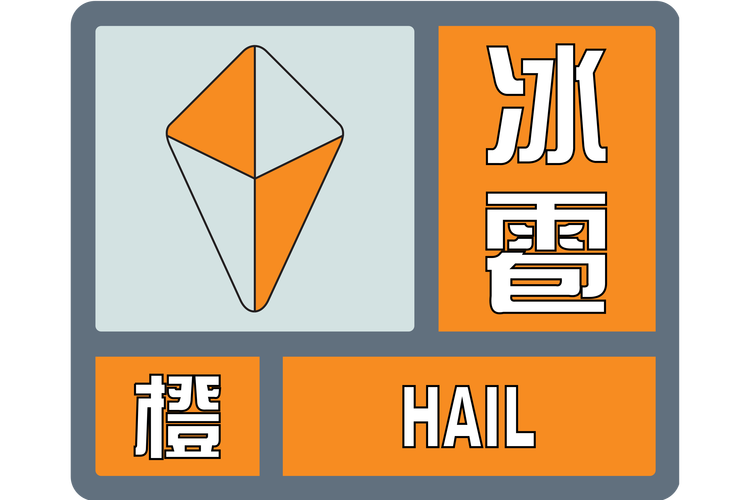 黑龙江省海林市发布冰雹橙色预警