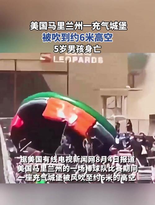 美国一充气城堡被大风吹上天 致五岁男童死亡