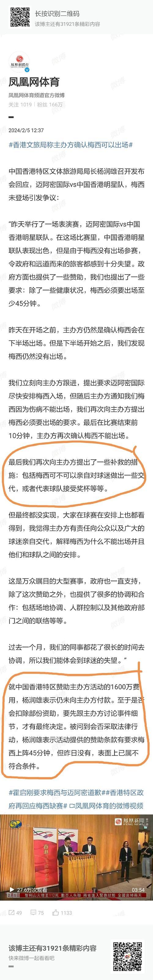 香港特区文旅局:条款列出梅西需出场45分钟,赞助费1600万还未给主办方