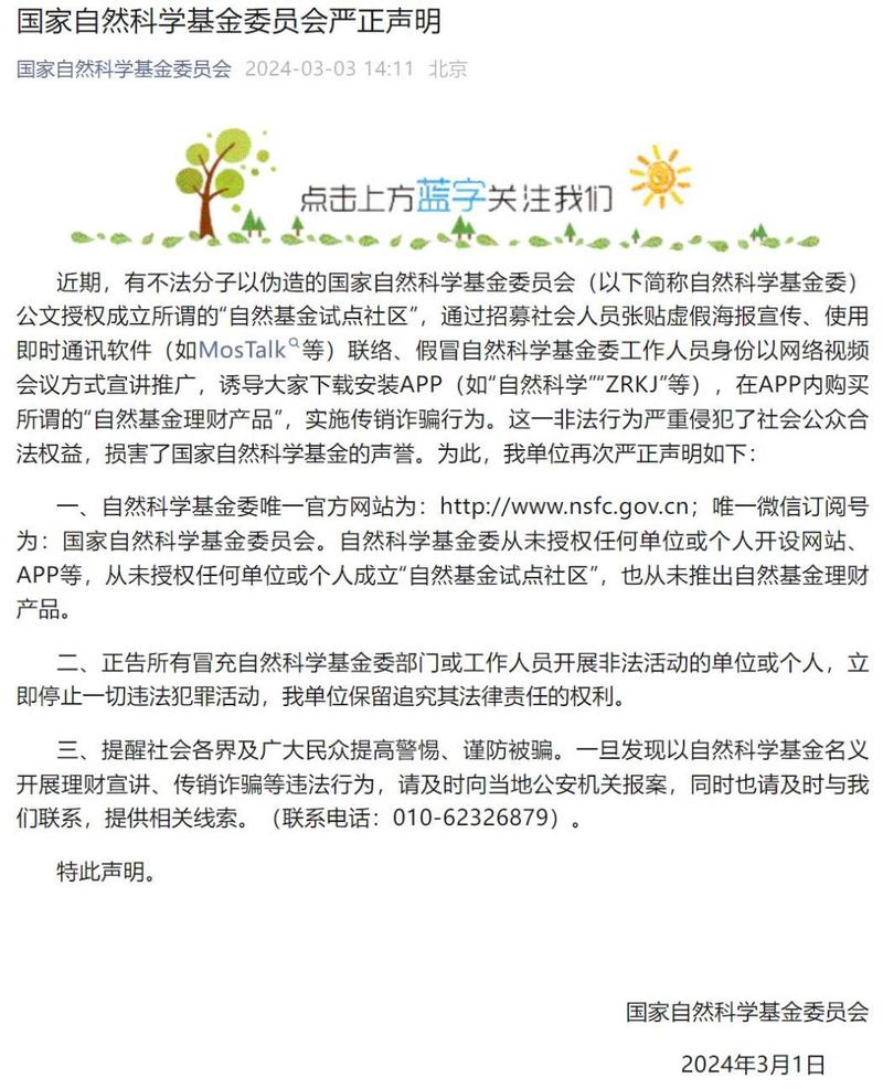 自然科学基金委:从未推出理财产品