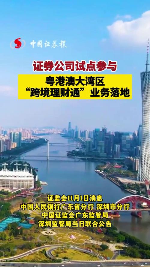 首批14家证券公司试点参与粤港澳大湾区“跨境理财通”业务
