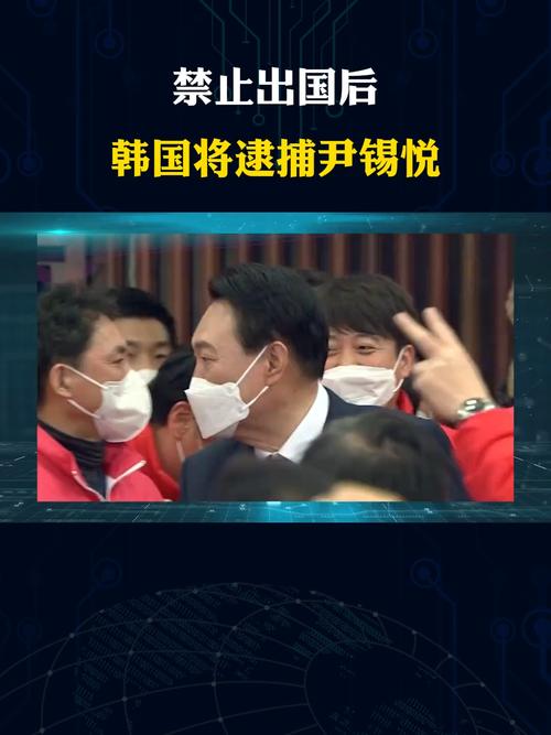 韩国全网直播“抓总统”,又创造了一个世界第一