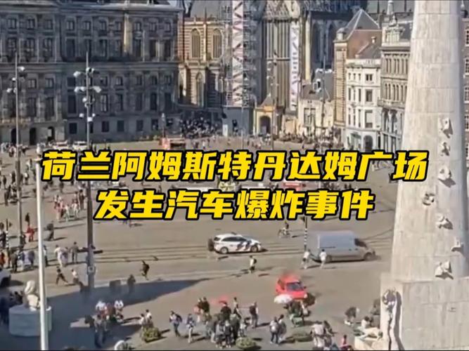 荷兰首都一广场发生暴力行为 有轨电车起火