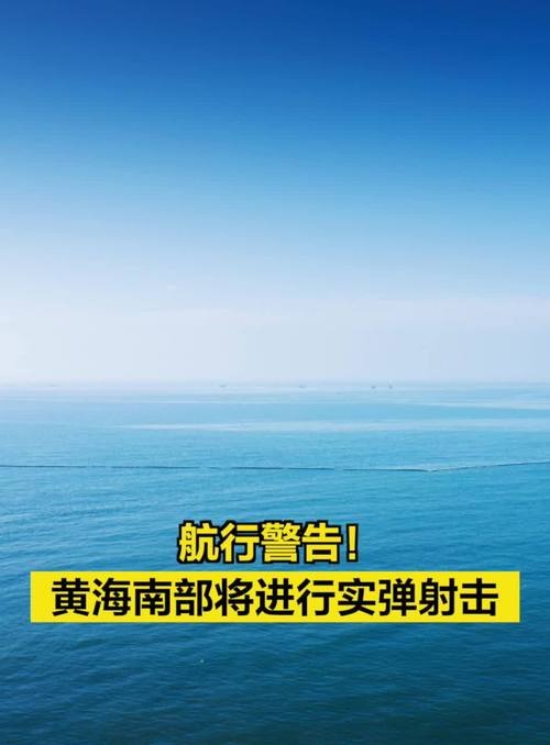航行警告!黄海北部进行实弹射击