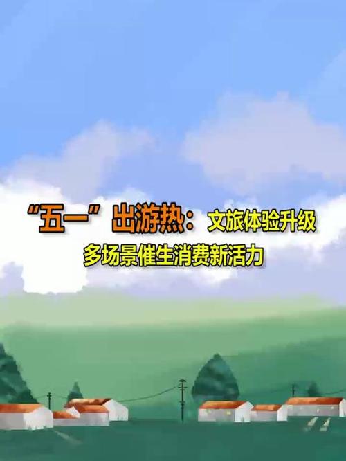 精耕细作延续文旅热