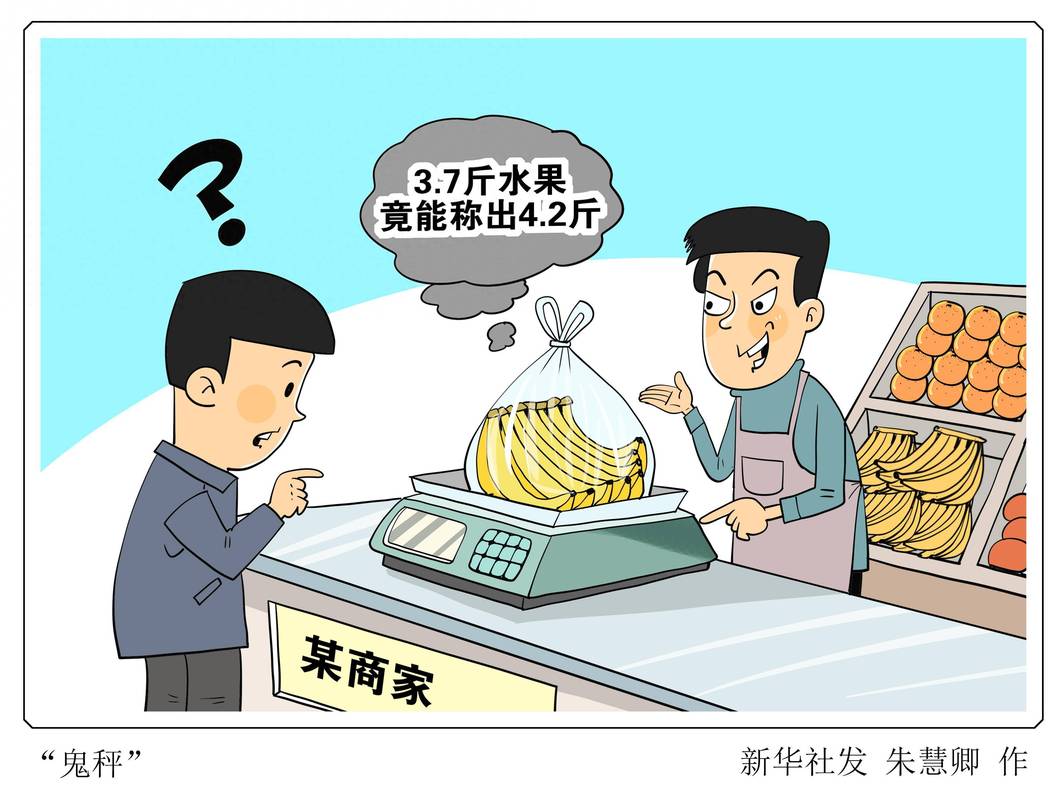 1公斤砝码称出1.1公斤 海口一摊主使用“鬼秤”缺斤短两被罚2万元