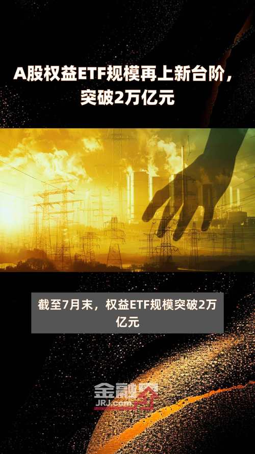 证监会:权益类ETF规模突破3万亿元大关