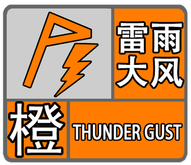 湖南省武冈市发布暴雨橙色预警