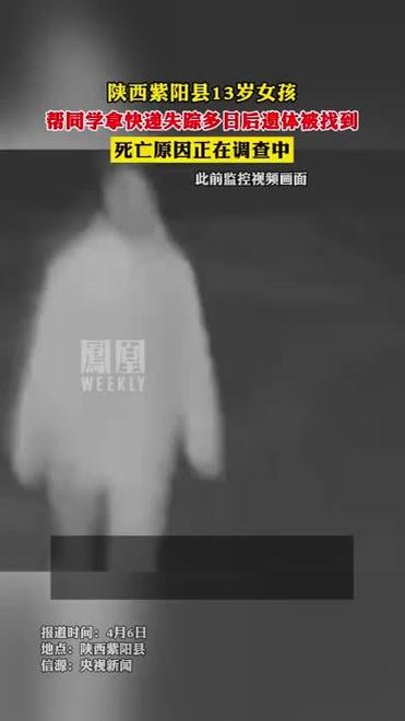陕西紫阳县13岁女孩失踪多日后遗体被找到,死亡原因正在调查中