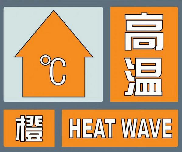 高温橙色预警!江淮及以南大部地区高温天气持续