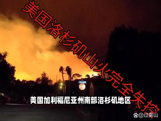 美国洛杉矶严重野火引燃“担忧与质疑之火”