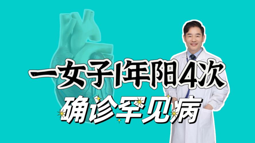 广西一女子1年内“阳”了4次,竟是因为得了这种病!