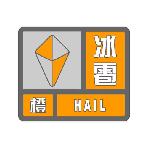 贵州省惠水县发布冰雹橙色预警