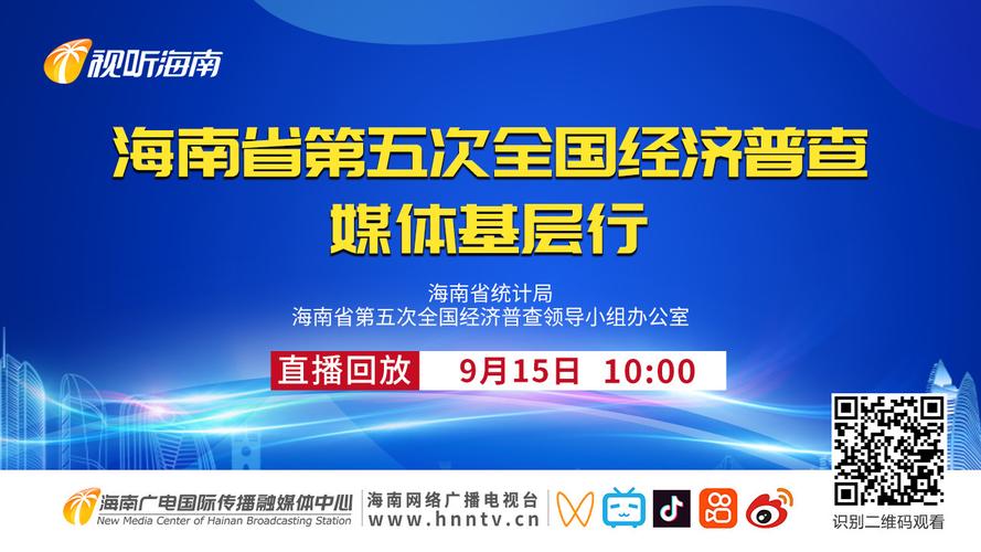 海南第五次全国经济普查登记全面启动
